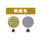 ふんどし幕(刺繍かがり文字)カラーイメージ