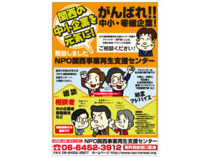 制作事例：NPO関西事業再生支援センター様制作物イメージ