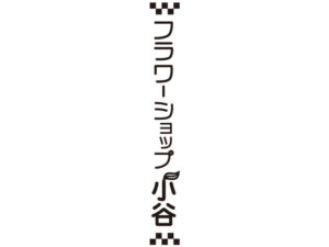 制作事例：フラワーショップ小谷様制作物イメージ