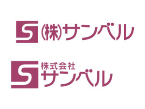 制作事例：株式会社サンベル様制作物イメージ