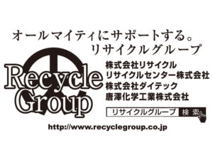 制作事例：リサイクルグループ様制作物イメージ