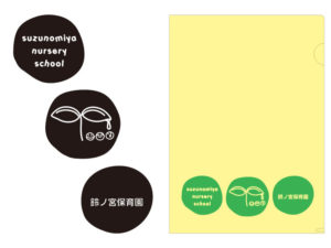 制作事例：鈴ノ宮保育園様制作物イメージ