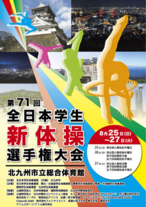 制作事例：第71回全日本学生新体操選手権大会様制作物イメージ
