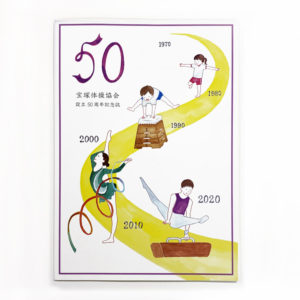 制作事例：宝塚体操協会50周年記念誌制作物イメージ