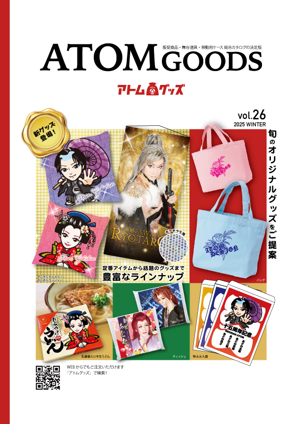 アトムグッズカタログ Vol.26