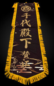 制作事例：千代殿下様ふんどし幕